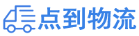 本溪物流专线,本溪物流公司